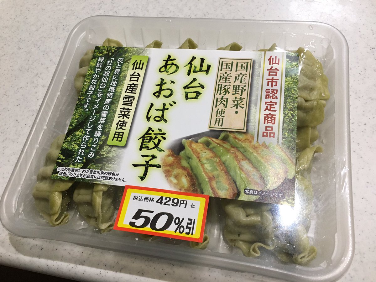ট ইট র ユージン 今日のディナーに食べた 仙台あおば餃子 美味しい 仙台あおば餃子 仙台雪菜