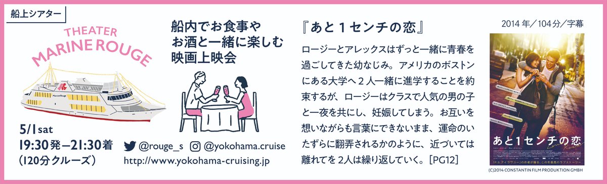 doittheater's tweet image. #シーサイドシネマ2021
5/1限定【シアターMARINE ROUGE】
船上で映画&amp;amp;ディナー&amp;amp;夜景を楽しむスペシャルクルーズ！
横浜のナイトクルージング・マリーンルージュ船上で
映画「あと１センチの恋」の上映をお楽しみ頂きながら
フルコースディナーをお愉しみください⛴
yokohama-cruising.jp/index.php?act=…
＃SSC2021