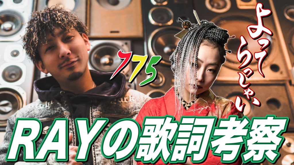 RAY_SINGER's tweet image. 第2回 歌詞考察✍️

775
「よってらっしゃい」

歌詞考察楽しいわー😁
今回は775！
この曲ほんまいい🔥🔥
ポウチャス🔥🔥
@775powchas 

youtu.be/KVMFkPceihs