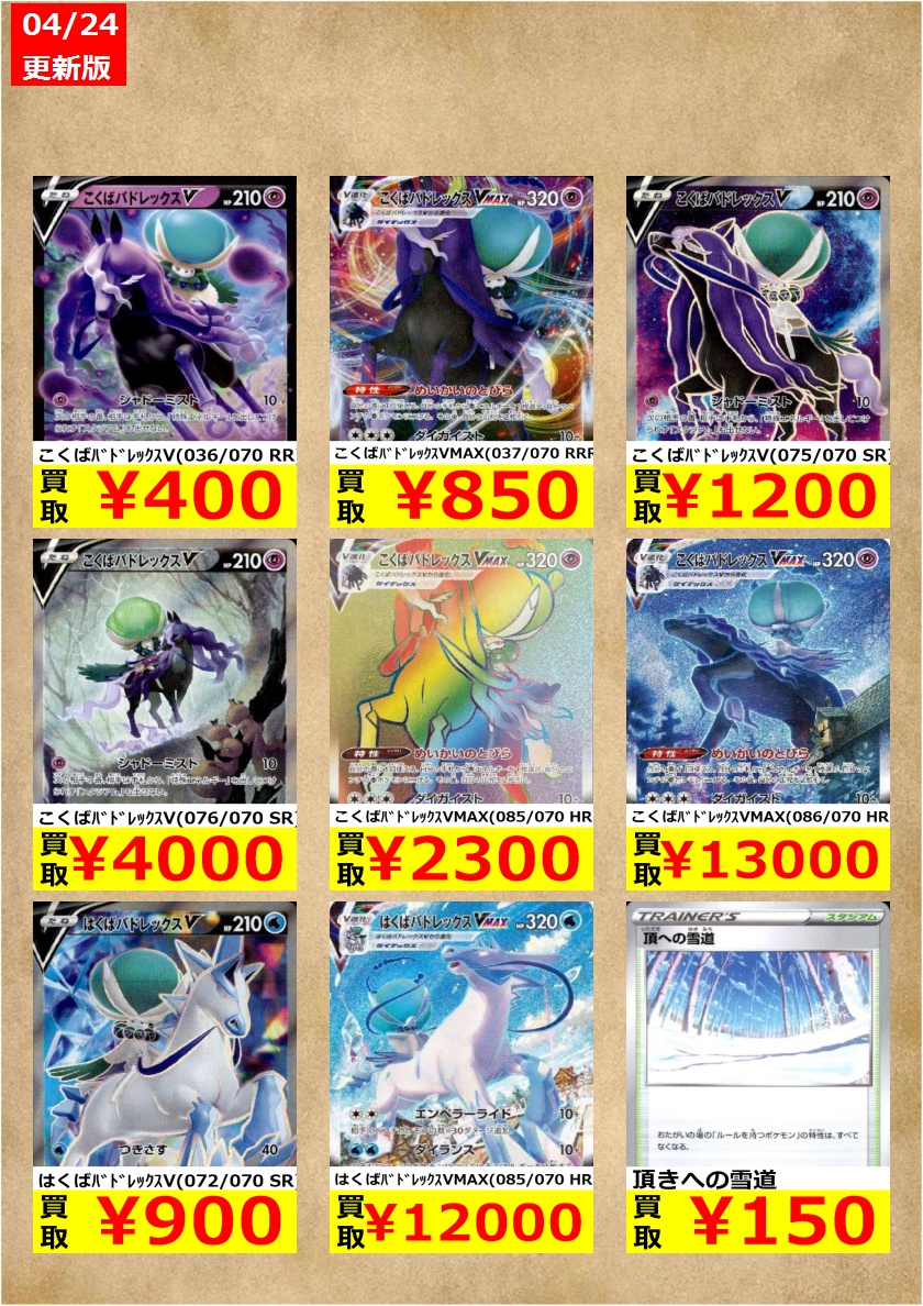 Tsutaya帯広wow店 ポケモンカード 枚数限定買取 新弾買取価格更新しました こくばバドレックスvmax 037 070 Rrr 850 はくばバドレックスv 072 070 Sr 900 頂きへの雪道 150 美品に限ります ポケカ トレカ 帯広 T Co Hfjcn0duo3 Tsutaya帯広wow店 ポケモンカード 枚数限定買取 新弾買取価格更新しました こくばバドレックスvmax 037 070 Rrr 850 はくばバドレックスv 072 070 Sr 900 頂きへの雪道 150 美品に限ります ポケカ トレカ 帯広 T Co Hfjcn0duo3