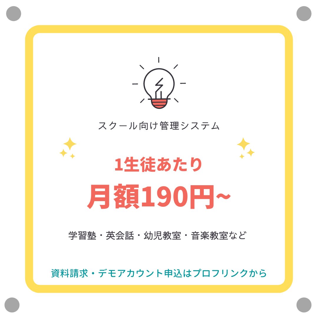 Uzivatel Schpass スクパス 塾管理システム Na Twitteru スクール運営が変わる 学習塾 英会話 幼児教室 各種教室など 保護者 生徒と先生のための管理アプリ登場 お知らせ 入退室 指導報告書 請求書 オンライン授業 動画配信 スケジュール 予約管理 Uzivatel Schpass スクパス 塾管理システム Na Twitteru スクール運営が変わる 学習塾 英会話 幼児教室 各種教室など 保護者 生徒と先生のための管理アプリ登場 お知らせ 入退室 指導報告書 請求書 オンライン授業 動画配信 スケジュール 予約管理