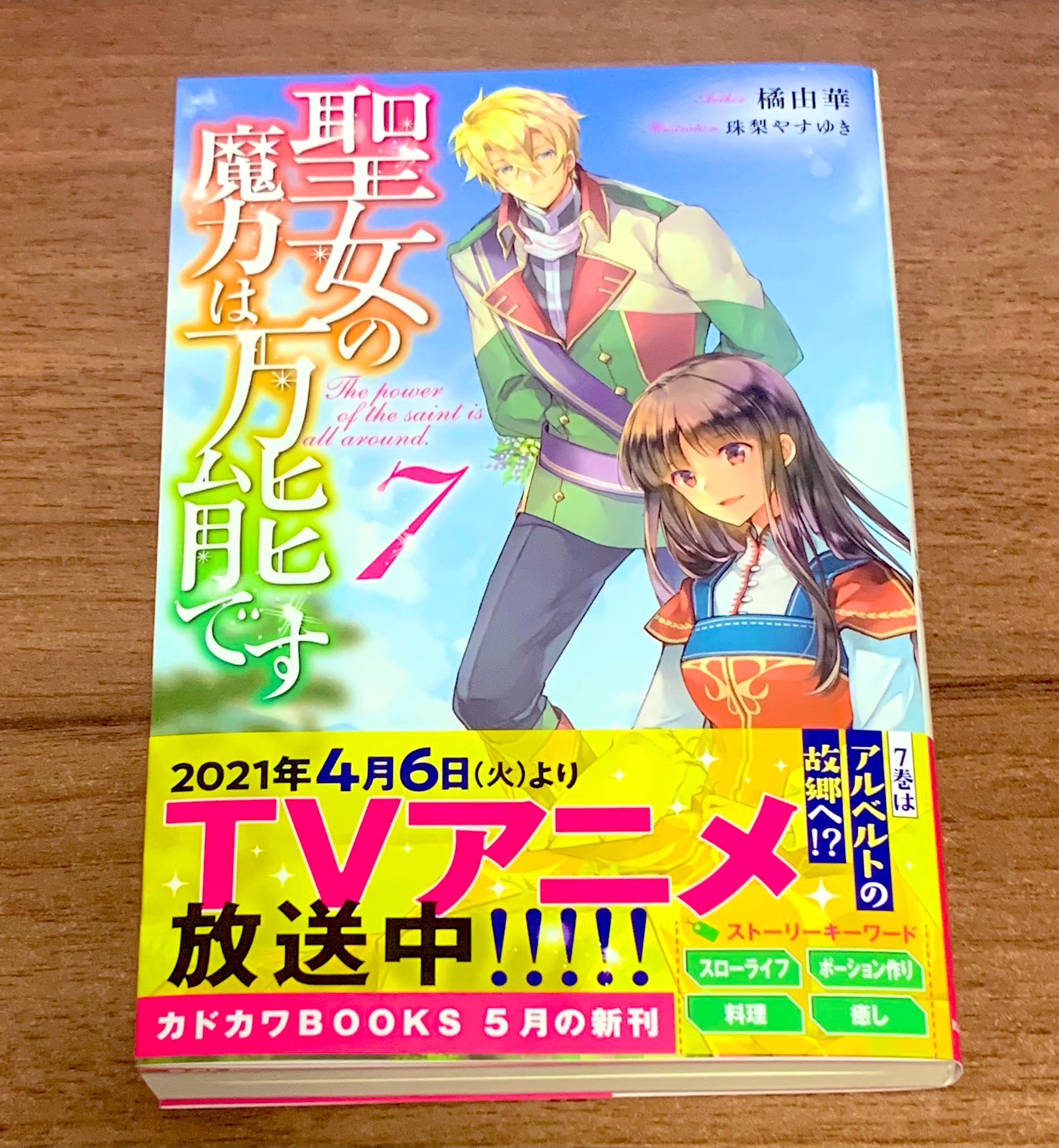 橘由華 聖女の魔力 5 8発売 聖女の魔力は万能です 小説7巻の見本誌が届きました