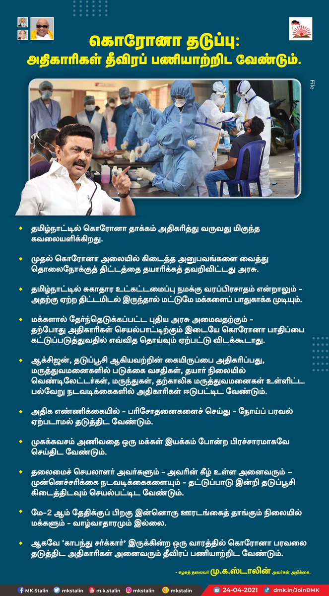 mkstalin's tweet photo. மே 2-க்குப் பிறகு இன்ன��ர் ஊரடங்கைத் தாங்கும் நிலையில் மக்களும் - வாழ்வாதாரமும் இல்லை.

எனவே, காபந்து சர்க்கார் காலத்திலும் ஆக்சிஜன், தடுப்பூசி, மருந்துகள் கையிருப்பு, தயார் நிலையில் வெண்டிலேட்டர்கள் உள்ளிட்ட நடவடிக்கைகளில் அதிகாரிகள் ஈடுபட்டு #COVID19 பரவலைத் தடுத்திட வேண்டும். https://t.co/XW2r1LYKl0