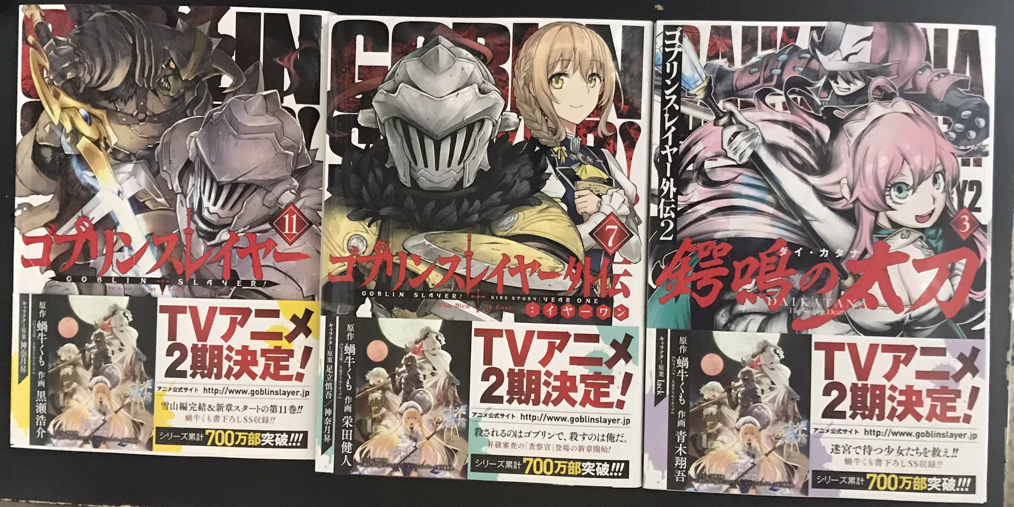 ミーモ サイバーコネクトツー ゴブリンスレイヤー 関連のコミックが届いた ゴブリンスレイヤー ゴブリンスレイヤー外伝イヤーワン ゴブリンスレイヤー外伝2ダイ カタナ 蝸牛くも 黒瀬浩介 栄田健人 青木翔吾 神奈月昇 足立慎吾 Lack