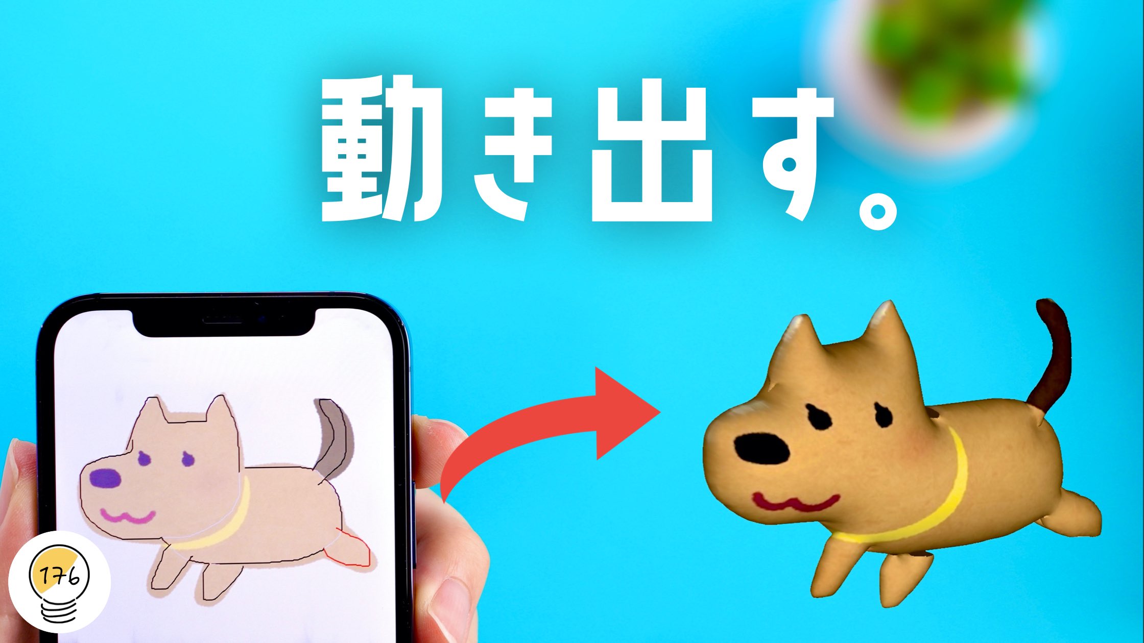 マメ お待たせしました今日の動画 うごく 動くぞ これは遊べる 手書きイラストを一瞬で3dアニメにしてくれるアプリが面白いぞ T Co Jf8h9gijdc T Co 0s19o4v59p Twitter