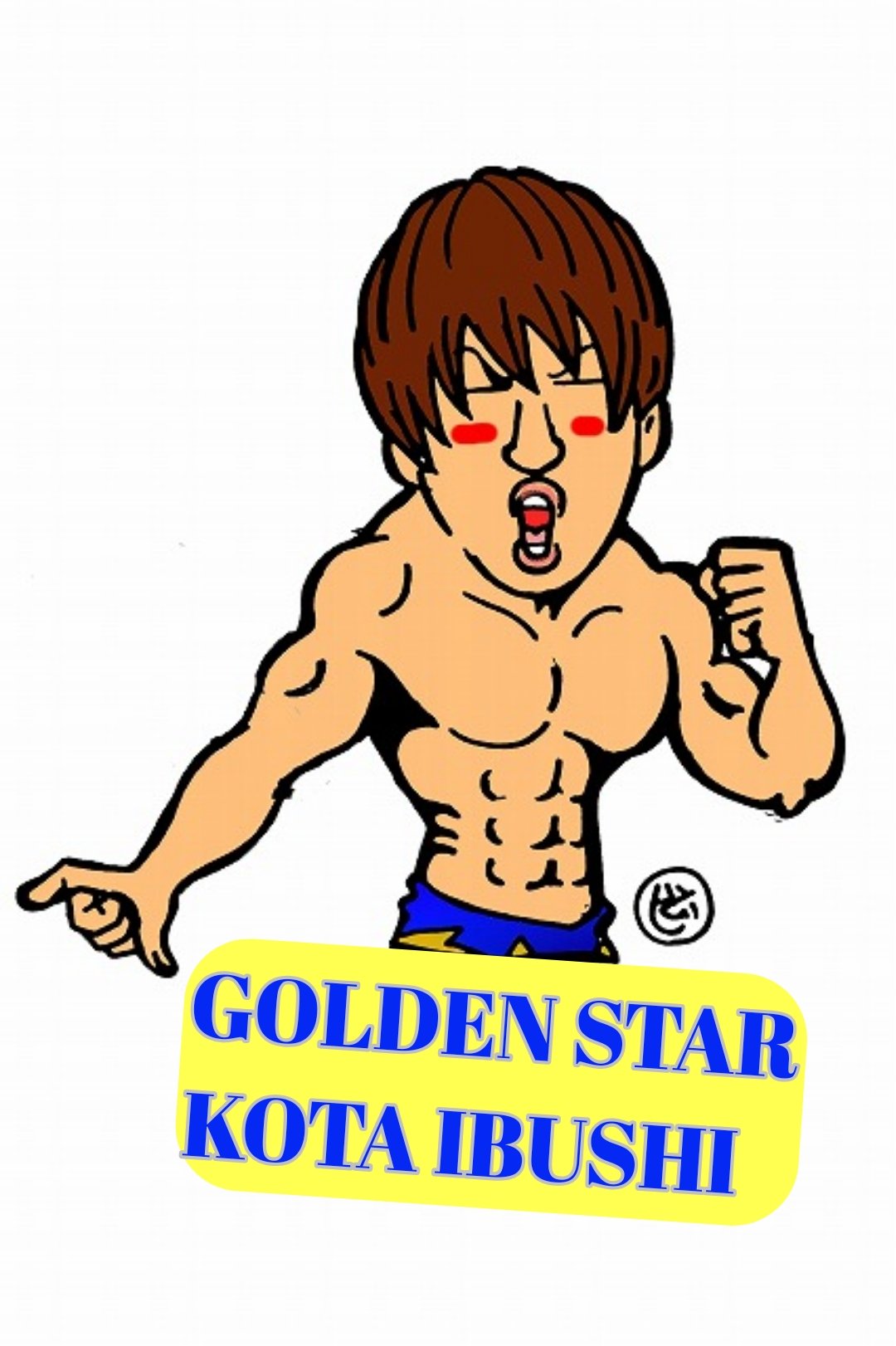 いとじ 飯伏幸太選手 久々に描いたかな 明日はお休みだから今日夜ふかししてイラスト描けるかな 飯伏幸太 プロレスイラスト T Co 0hcevx9oji Twitter