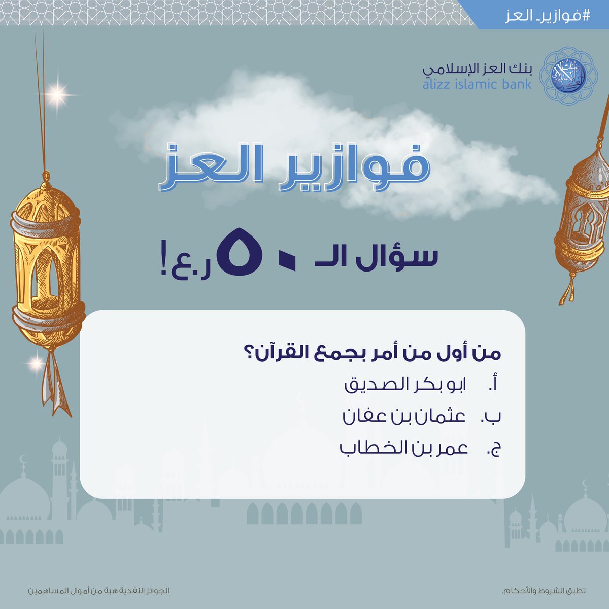هذه فرصتك للفوز ب ٥٠ ريال عماني أو ٢٥ ريال عماني كل أسبوع مع مسابقة #فوازير_العز من 
#بنك_العز_الإسلامي !