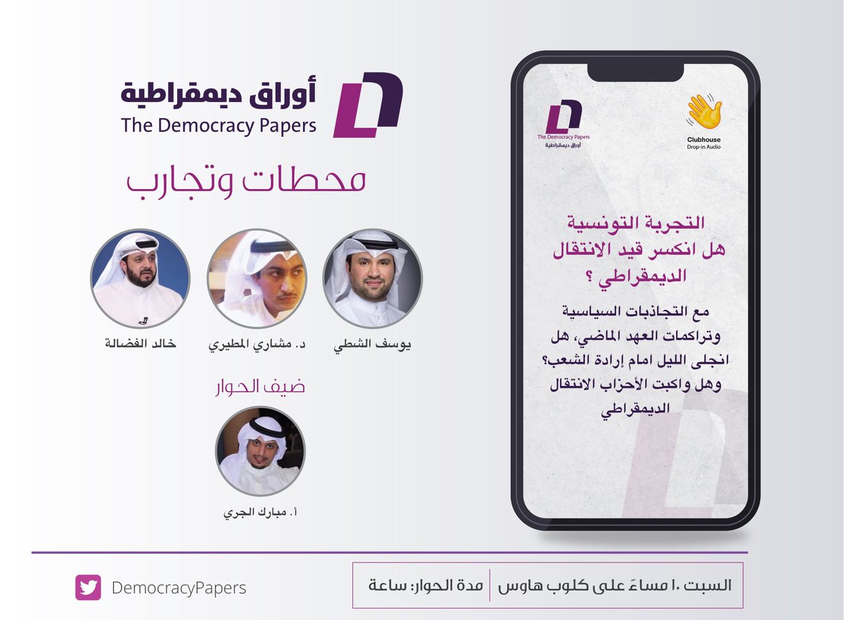 DemocracyPapers's tweet photo. الليلة ١٠ مساءً

محطات وتجارب 🌍  التجربة التونسية.. هل انكسر قيد الانتقال الديمقراطي ؟

مع ضيفنا:
الأستاذ مبارك الجري 
@MubarakAljeri https://t.co/XzaBQ26zRA