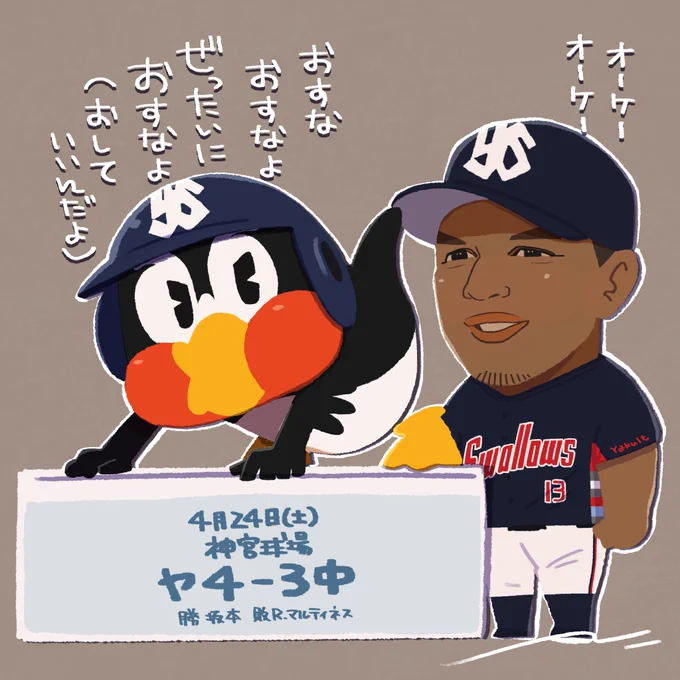 【すわほーイラスト】4月24日(土)オスナ選手の逆転サヨナラタイムリーで4連勝だー中継ぎで好投した坂本投手に白星がつきプロ初勝利すわほー #swallows #東京ヤクルトスワローズ #つば九郎 