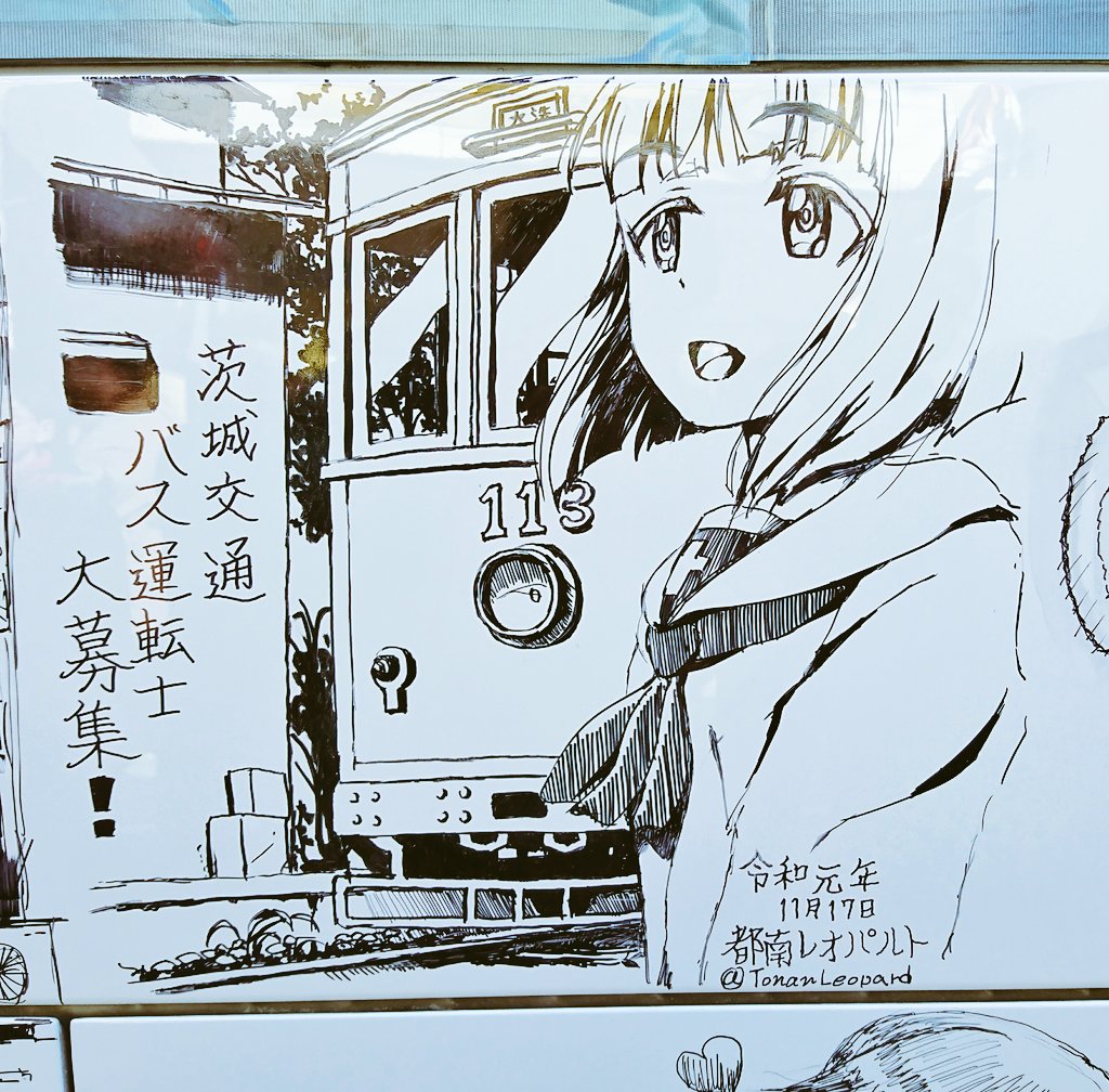 茨城交通主催のらくがきバス
自分が描いた作品ダイジェスト。
(また描ける日が待ち遠しい・・)
#garupan 