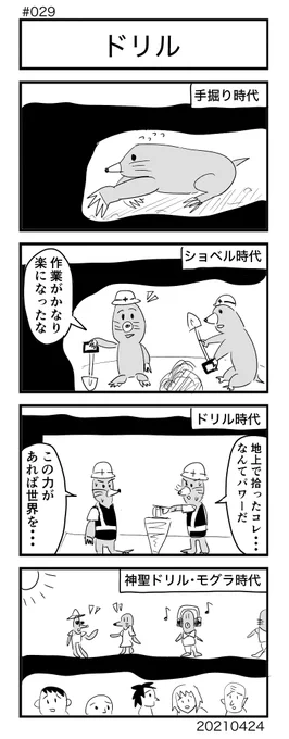 [No.29]ドリル
#1h4d に参加しました。
#4コマ100本ノック #4コマ #4コママンガ #4コマ漫画 #漫画が読めるハッシュタグ 