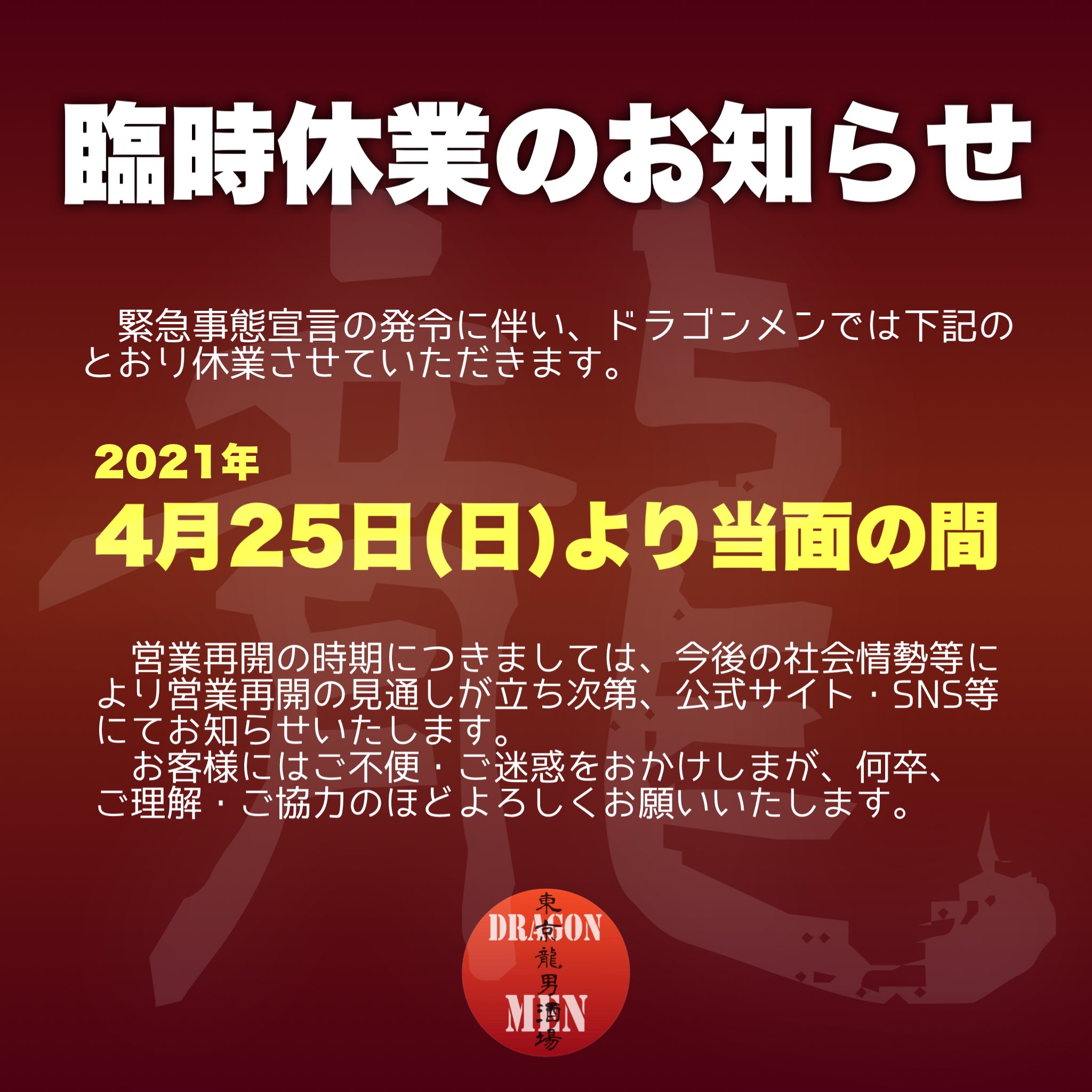 Dragon Men ドラゴンメン 緊急事態宣言の発令に伴い 明日から当面の間 休業させて いただきます 事態が落ち着き また元気な姿で皆さまにお目にかかれる日を楽しみにしております どうぞ健康にご留意されお過ごし下さい Stateofemergency