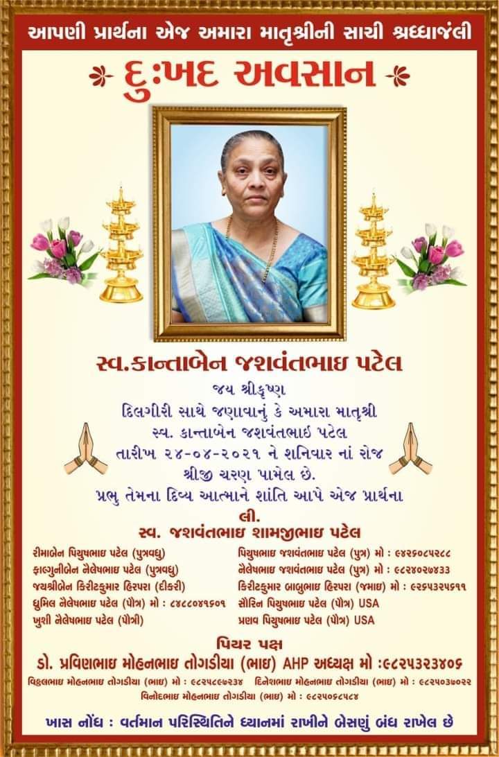 डो प्रवीणभाई तोगडीयाजी की  बड़ी बहनजी कांताबेन आज सुबह भगवान् के पास चले गये। भगवान परिवार को हिंमत दे। ओम शांति