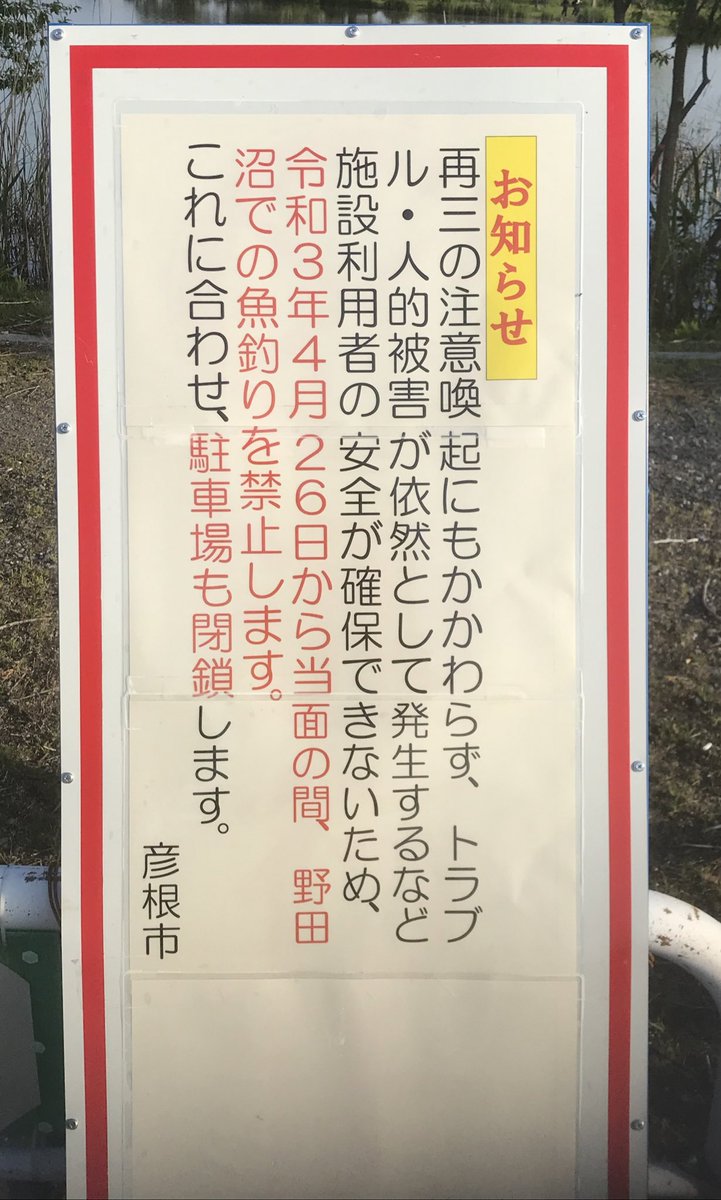 遂に恐れていた事が 釣り禁止だそうです 子供とよく来た場所 遂に恐れていた事が 釣り禁止だそうです 子供とよく来た場所
