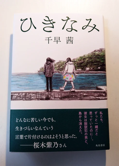千早茜さんの新刊『ひきなみ』(KADOKAWA)をいただきました。おもしろそう。装丁は大久保伸子さん、装画は西川真以子さん(4月30日発売)。 