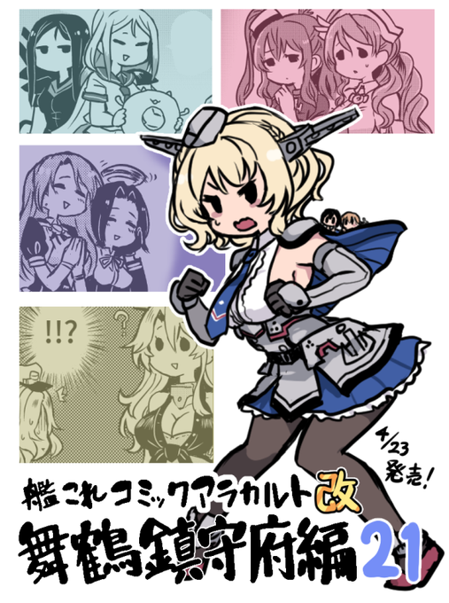 4月23日発売「艦隊これくしょん -艦これ- コミックアラカルト改 舞鶴鎮守府編 二十一」にてふたたび漫画を描かせていただいてました!コロちゃんと妖精さんのちっちゃいお話です!どうぞよろしく…!! 