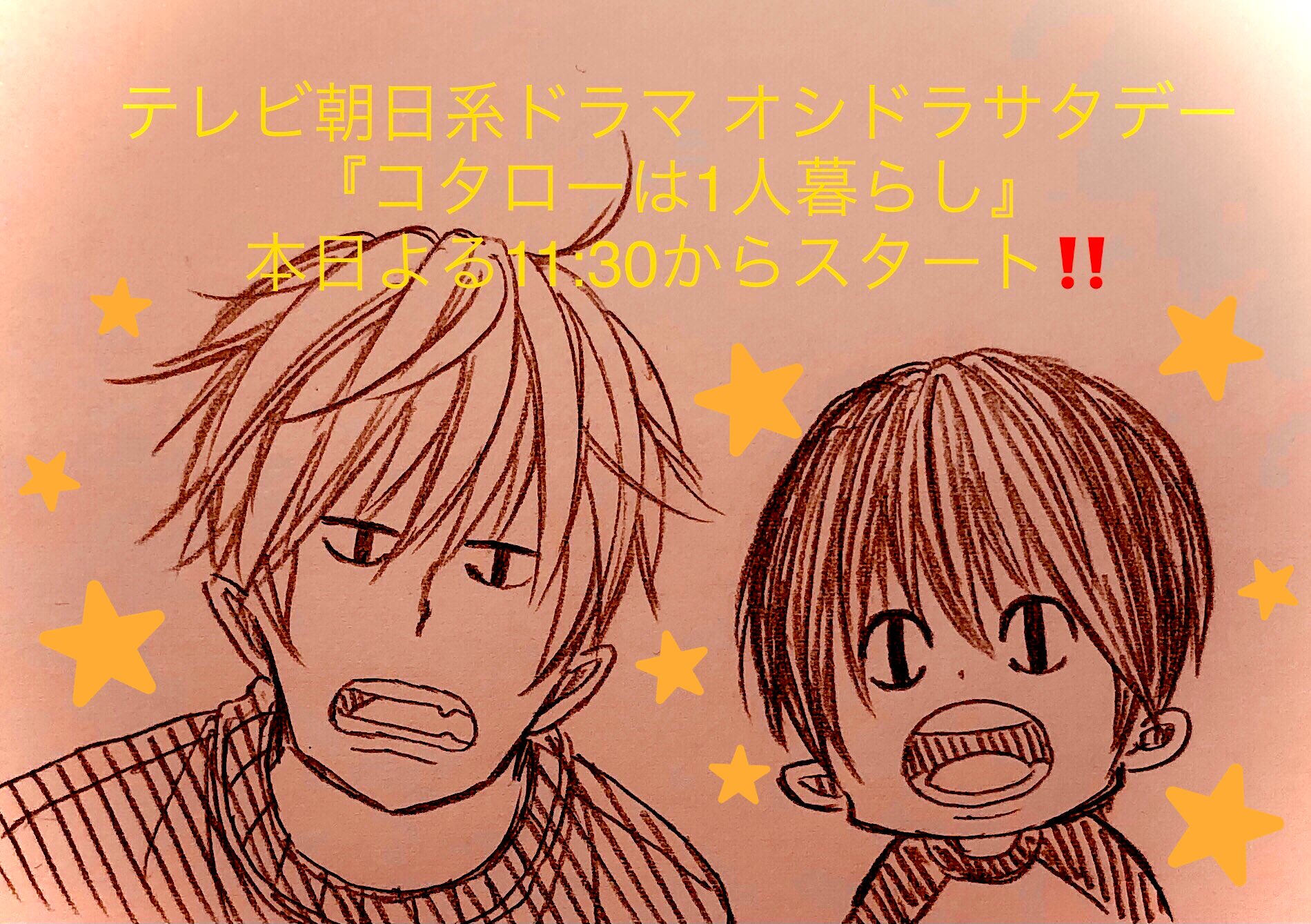 津村マミ ついに放送まであと1時間 ドラマ コタローは1人暮らし 第1話 本日この後よる11 30からいよいよスタートです 是非ご覧下さい コタローは1人暮らし