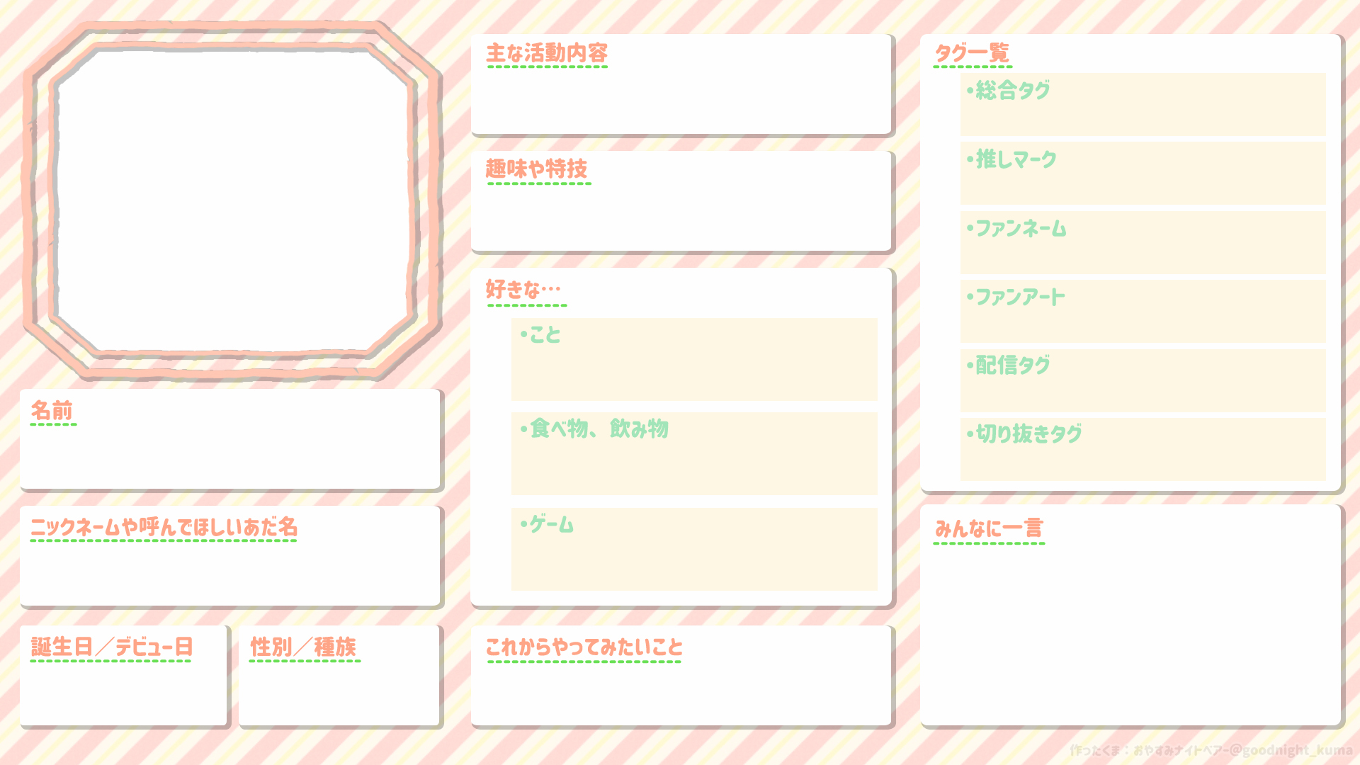 おやすみﾅｲﾄﾍﾞｱｰ 9 12 月 1年半記念配信 プロフィールシート素材 加工 色変え 再配布 Vtuber 新人vtuber プロフィール プロフィール帳 フリー素材 配信素材 T Co B0zjheovji Twitter