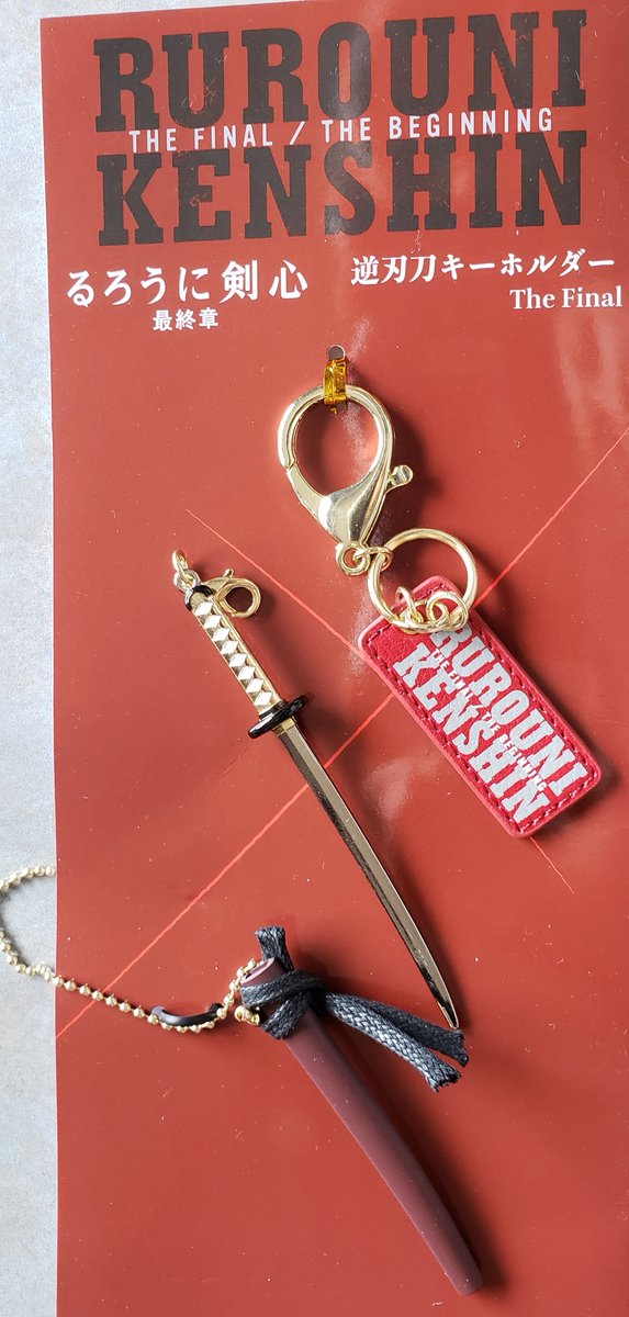 Nico 映画 るろうに剣心 ありがとう剣心 るろうに剣心10thanniversary るろうに剣心最終章 The Final るろ剣明日から観られないでござる 気になったので逆刃刀キーホルダー買ってみた 逆刃刀が鞘から抜ける めっちゃよい出来 不殺の