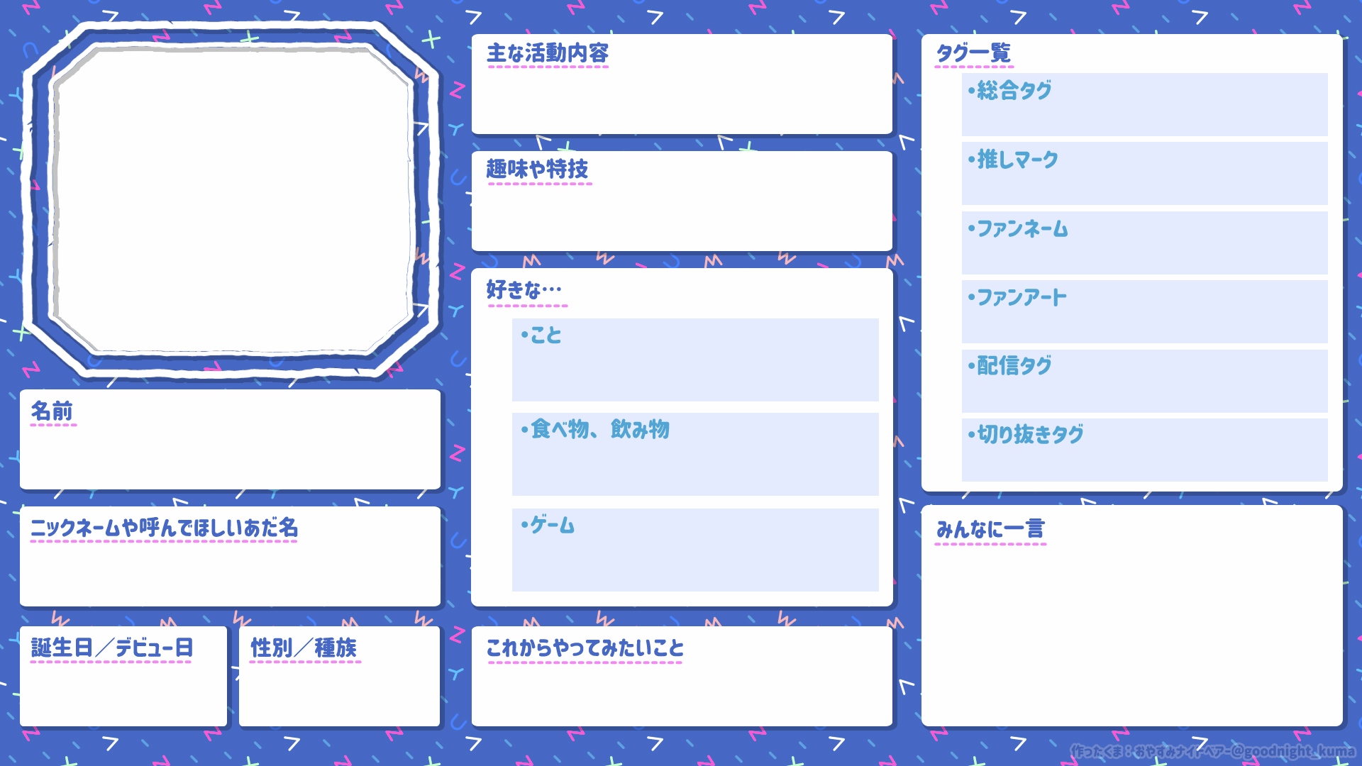 おやすみﾅｲﾄﾍﾞｱｰ お絵描き企画中 プロフィールシート素材 加工 色変え 再配布 Vtuber 新人vtuber プロフィール プロフィール帳 フリー素材 配信素材 T Co B0zjheovji Twitter