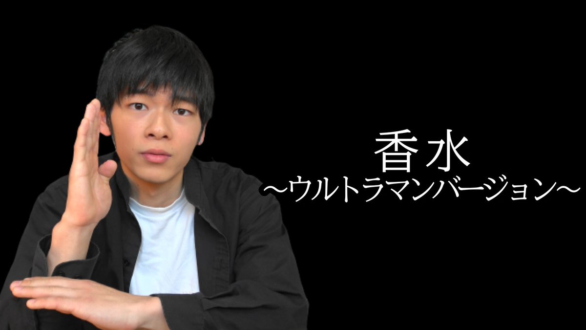 住吉大和 吉本新喜劇 Youtubeで 香水 ウルトラマンバージョン 歌ってみました 見て下さい 香水 歌ってみた ウルトラマン 初代ウルトラマン ウルトラセブン 帰ってきたウルトラマン 新マン ウルトラマンエース ウルトラマンa