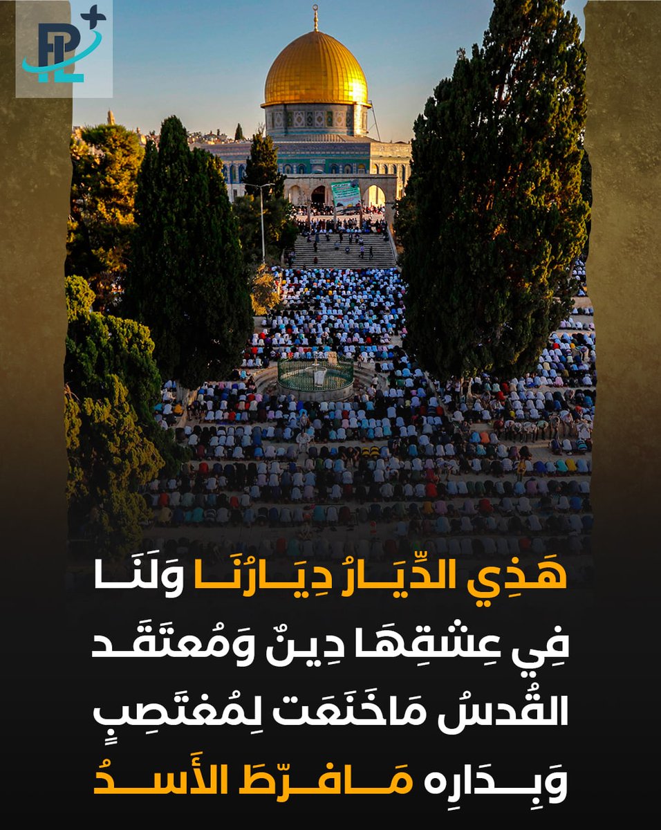 MahmoudTuaima's tweet photo. هَذِي الدِّيَارُ دِيَارُنَا وَلَنَا
فِي عِشقِهَا دِينٌ وَمُعتَقَد

القُدسُ مَاخَنَعَت لِمُغتَصِبٍ
وَبِدَارِه مَافرّطَ الأَسدُ 
#القدس_ينتفض https://t.co/8qXdqIpfEd