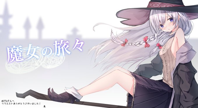 魔女の旅々 高画質 のtwitterイラスト検索結果 魔女の旅々 高画質 のtwitterイラスト検索結果