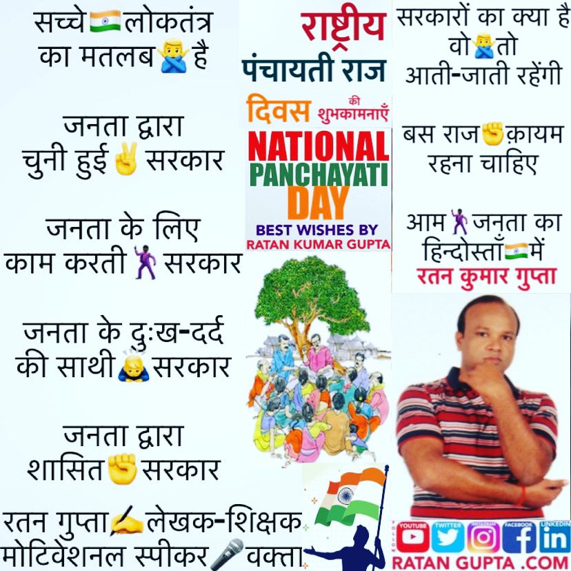 RatanGuptaKumar's tweet photo. #पंचायती_राज_दिवस #पंचायतीराजदिवस #PanchayatiRajDay #PanchayatiRajDiwas By #रतन_गुप्ता #लेखक #शिक्षक #वक्ता
#RatanGupta #Writer #Teacher
#NEET #IIT 9-10-11-12
#YogaGuru #MeditationGuru
#ModelingCoach #MissIndiaTraining
#ActingCoach #FilmMakingCoach #MotivationalSpeaker #LifeCoach https://t.co/teOafYHeeQ