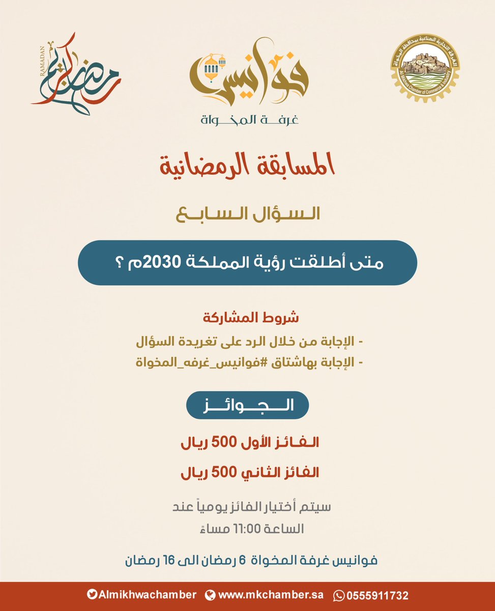 السؤال السابع :|
س/ متى أطلقت رؤية المملكة 2030 م  ؟
..
شرط المشاركة :
الإجابة مع هاشتاق #فوانيس_غرفه_المخواه 
..
الجائزة الأولى : 500 ريال ✨
الجائزة الثانية : 500 ريال ✨
..
#غرفة_المخواة 
#رؤيتنا_واقع