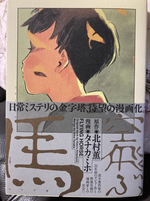 北村薫さんの小説「空飛ぶ馬」が漫画になってることは知ってたが、単行本発売はうっかりしてた。タナカミホ(  )さんの絵は雰囲気含め原作にとてもマッチしていてとてもよい。少し残酷な話もあるが、全体的には優しさに包まれている。原作はかなり忘れてたので今回、漫画も新鮮に楽しめた。 