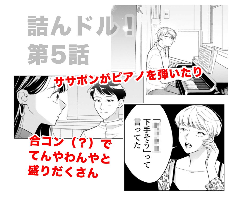 #詰んドル 最新5話、更新されました!
原作小説『人生に詰んだ元アイドルは、赤の他人のおっさんと住む選択をした』でも印象的な合コン回?
ササポンの過去のことも少しわかります?
普段よりページ多めの32P、よろしくお願いします!
1話も5/27まで無料?
https://t.co/3oT4set0SL @comic_cmoaより