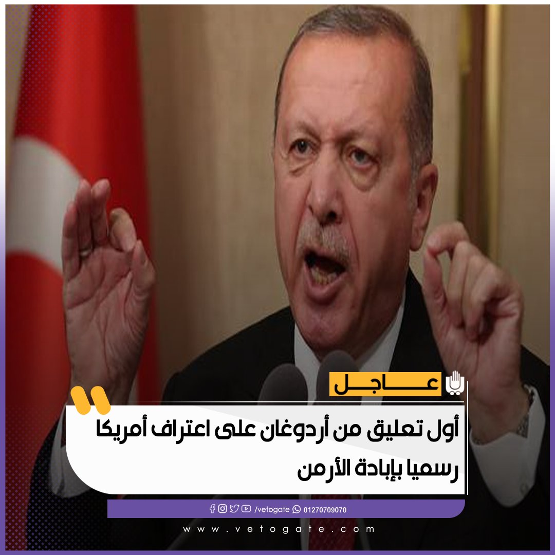 فيتو أول تعليق من أردوغان على اعتراف أمريكا رسميا بـ ابادة الأرمن شاهد
