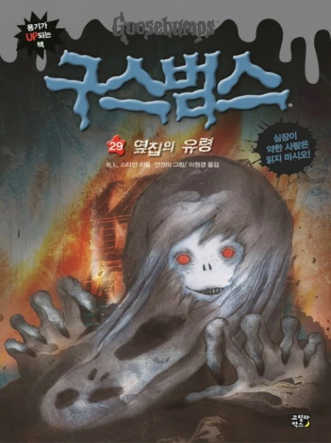 The Ghost Next Door:This is an absolutely terrifying depiction of Shadow Danny, playing up more of the "ghost kid" angle I feel with the face, which just looks super eerie. The way he's sort of tearing off his ghostly mask as the book describes is great, plus the burning house.