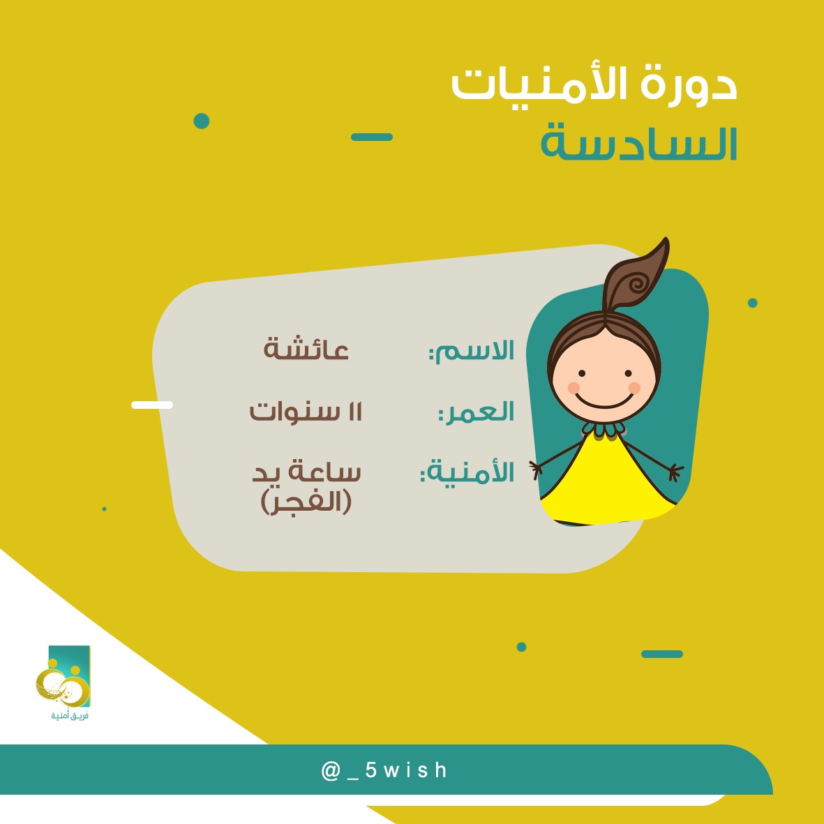 _5wish's tweet photo. #أُمنية_لمريض https://t.co/MD9yZ0TJVK