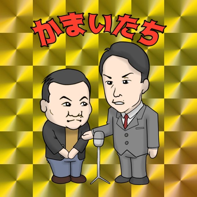 かまいたちのtwitterイラスト検索結果 かまいたちのtwitterイラスト検索結果