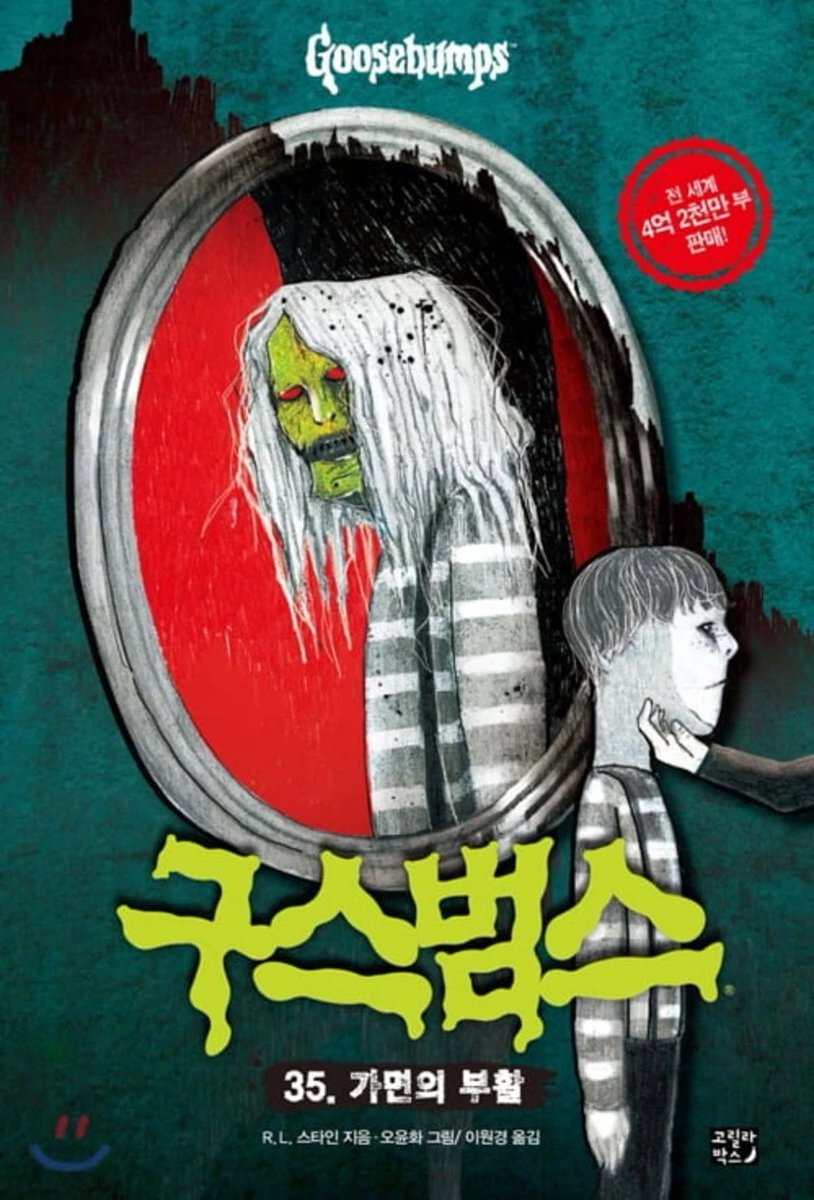 The Haunted Mask II:This one's pretty cool and unsettling. I like how everything's mostly white and gray except for the mask and the red of what I assume to be a mirror, reflecting Steve's darker side. It's eye-capturing, and goes well with the Korean cover for the first book.