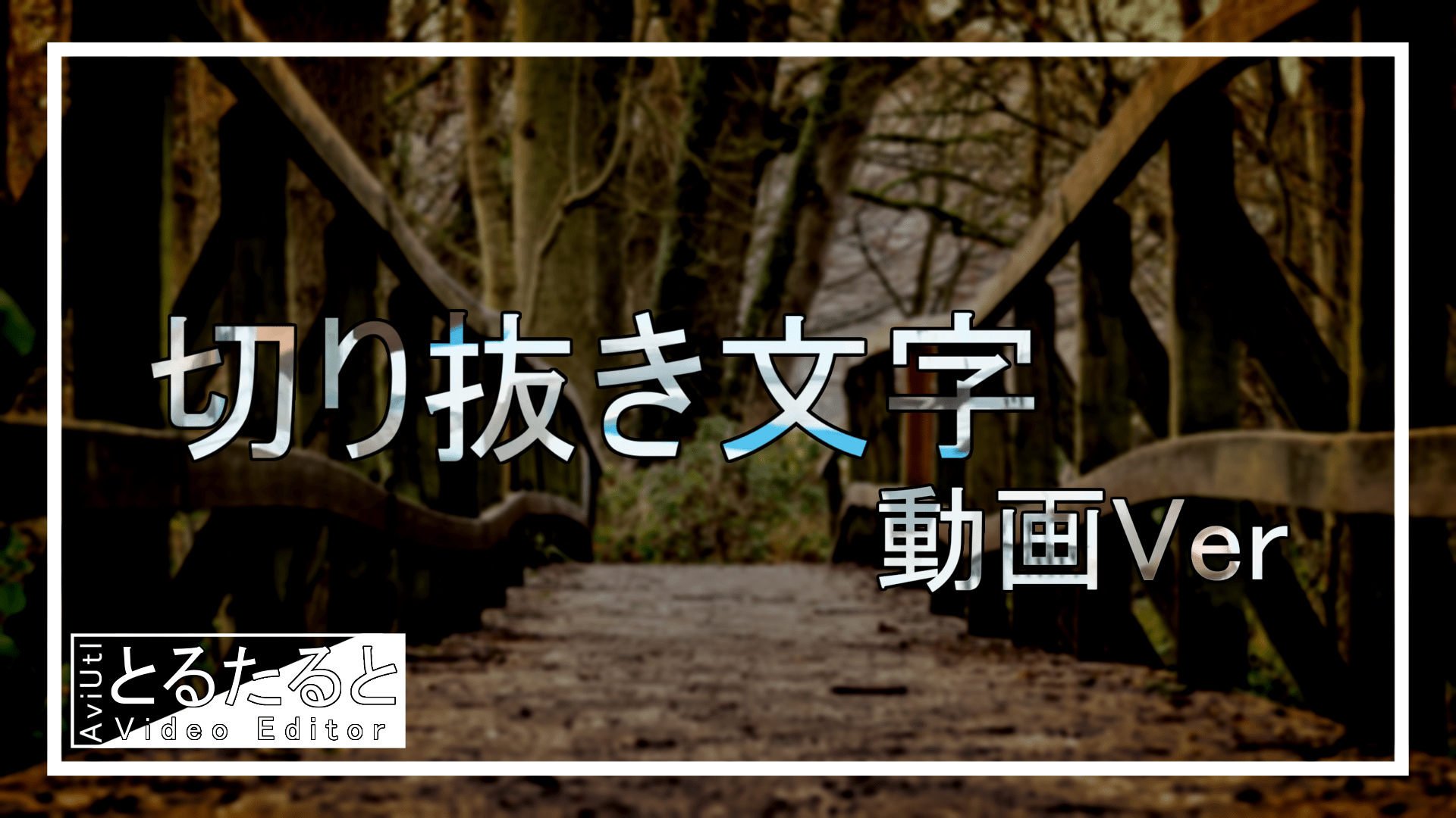 Aviutl講座 Twitter