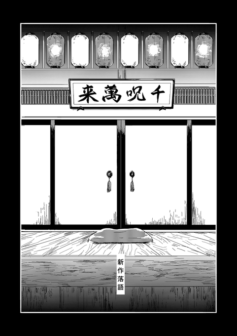 新作落語(五+夏)1 