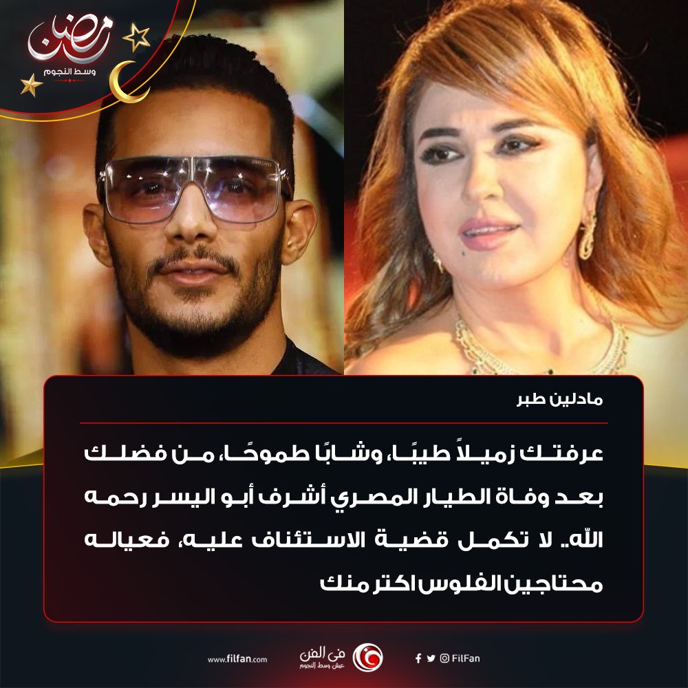 في الفن بعد وفاة أشرف أبو اليسر مادلين طبر تطلب من محمد رمضان التنازل عن المال للورثة