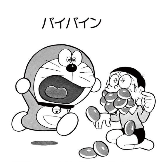 バイバイン ドラえもんの漫画 アニメを無料公開 指数関数的増加の怖さを教えてくれる と反響 ハフポスト アートとカルチャー
