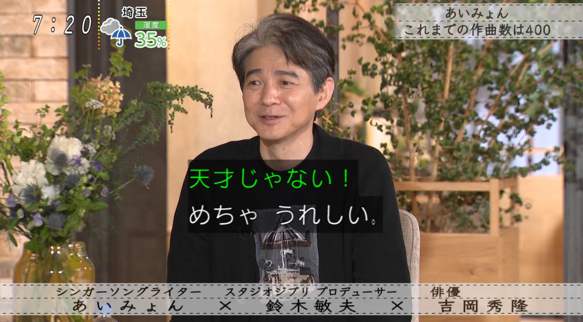 An Shida あいみょんの曲400ぐらいある話に驚く吉岡秀隆 こんな飄々とした素敵な歳のとり方を彼がするとは思いもよらなかったわけで ボクらの時代