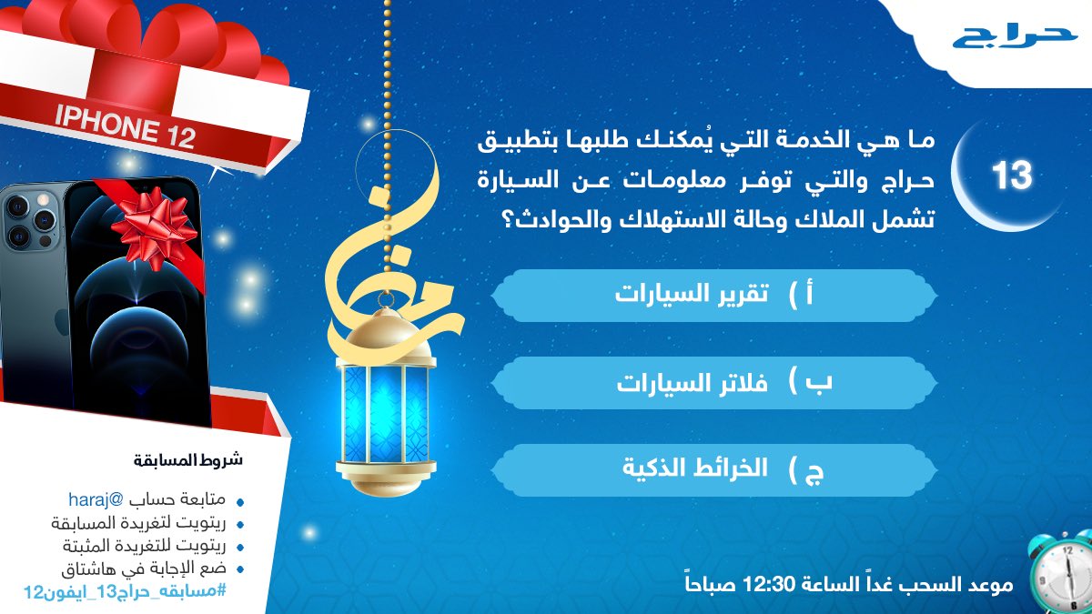 haraj's tweet photo. مسابقة حراج الرمضانية 🌙
الجائزة : ايفون 12

ماهي الخدمة المتوفرة بتطبيق حراج توفر معلومات عن السيارة: الملاك و الاستهلاك والحوادث؟

شروط المسابقة:
-متابعة حساب @haraj
-رتويت لتغريدة المسابقة
-ريتويت للتغريدة المثبته
-الاجابة في هاشتاق #مسابقه_حراج13_ايفون12

السحب غداً 12:30 ص. https://t.co/GIcfIVTVwU