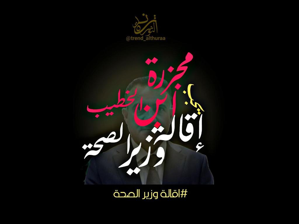 trend_althuraa's tweet photo. العراقيون ينامون على فاجعة ويستيقضون على كارثة 
بالامس قتلوا متظاهر بعمر الورد واليوم عملوا #مجزرة_ابن_الخطيب بحادثة حريق #مستشفى_ابن_الخطيب 
#اقالة_وزير_الصحة https://t.co/ThfAz7SDZD