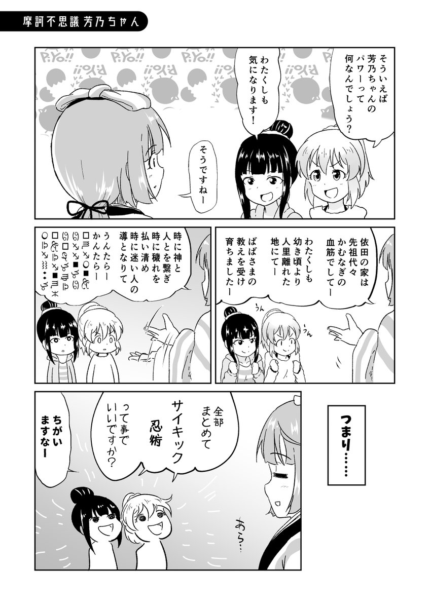 エスパーと忍者と巫(かんなぎ)による創作ユニット漫画(再録)
『摩訶不思議 芳乃ちゃん』

#摩訶不思議ぱわーず 
#ドリームユニット決定戦 
#堀裕子 #浜口あやめ #依田芳乃 