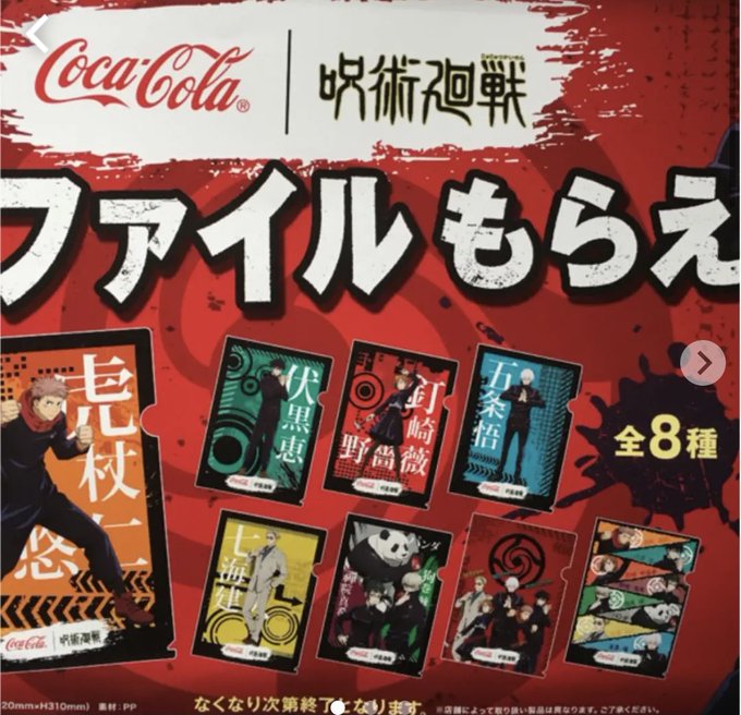 呪術廻戦コラボでコカ コーラのクリアファイル始まる 販売店舗はどこでいつから おいしい毎日ブログ