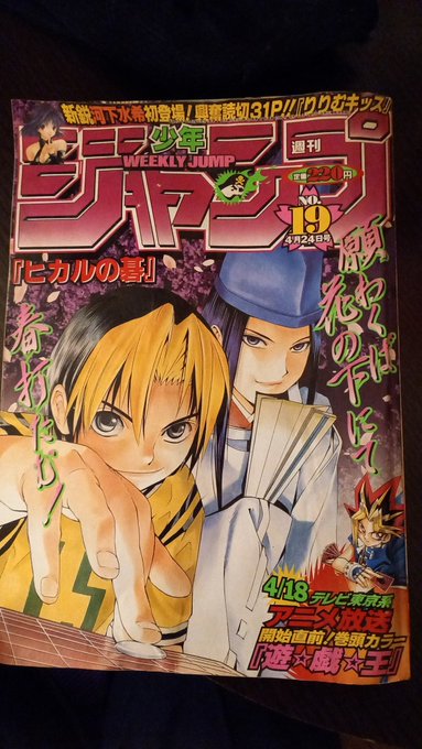 押し入れから発掘した21年前のジャンプ。 表紙はヒカルの碁、巻頭