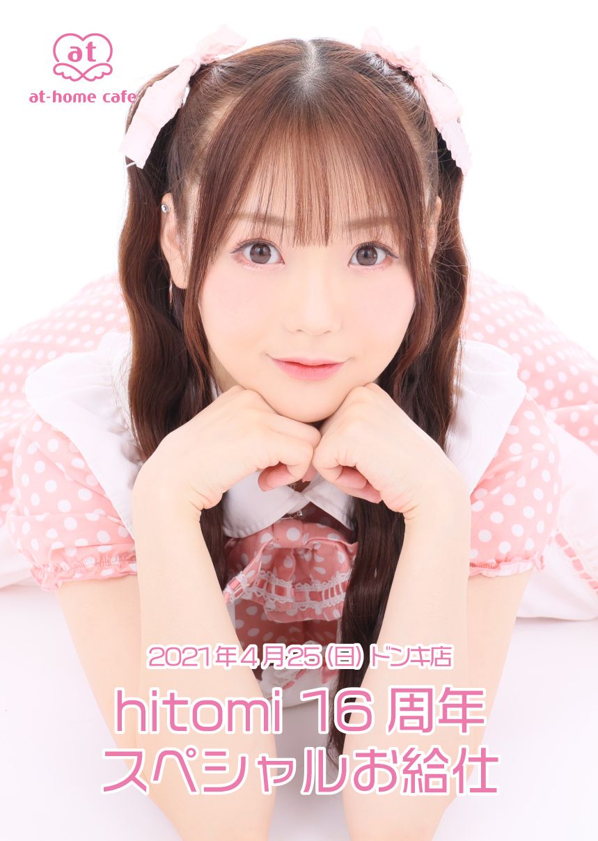 あっとほぉーむカフェ hitomi メイド アイドル マイクロ