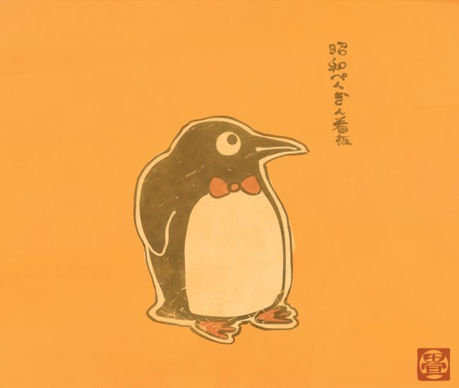 ぺんぎん妖怪。
#世界ペンギンの日 