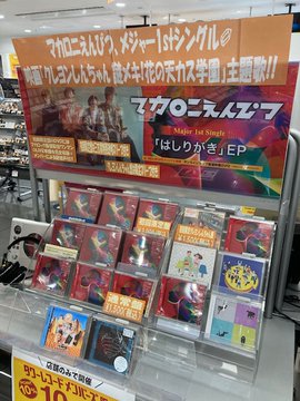 O Xrhsths タワーレコード難波店 Sto Twitter マカロニえんぴつ ネクストブレイク最有力候補のロック バンド マカロニえんぴつ の21年第一弾シングルep はしりがき E P 売れております はしりがきep タワレコ T Co P9unlr21ny Twitter O Xrhsths タワーレコード難波店 Sto Twitter マカロニえんぴつ ネクストブレイク最有力候補のロック バンド マカロニえんぴつ の21年第一弾シングルep はしりがき E P 売れております はしりがきep タワレコ T Co P9unlr21ny Twitter