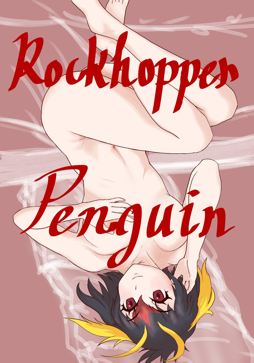 0425なので過去に描いたペンギンフレンズのヌードイラストを再掲
センシティブなので引っかかりそうなワードは避けます。
残り三枚はリプ欄にて 